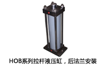 HOB系列拉桿液壓缸，后法蘭安裝液壓機(jī)(壓機(jī))油缸