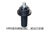 HRO系列焊接油缸，前法蘭安裝液壓機(jī)(壓機(jī))油缸
